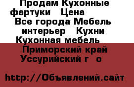 Продам Кухонные фартуки › Цена ­ 1 400 - Все города Мебель, интерьер » Кухни. Кухонная мебель   . Приморский край,Уссурийский г. о. 